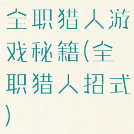 全职猎人游戏秘籍(全职猎人招式)