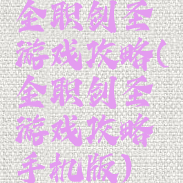 全职剑圣游戏攻略(全职剑圣游戏攻略手机版)