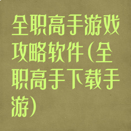 全职高手游戏攻略软件(全职高手下载手游)