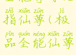 全能奇才九指仙尊(极品全能仙尊)