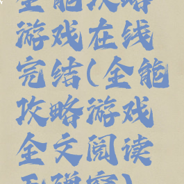 全能攻略游戏在线完结(全能攻略游戏全文阅读无弹窗)