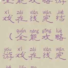 全能攻略游戏在线完结(全能攻略游戏在线完结了吗)