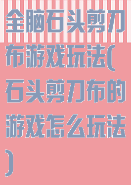 全脑石头剪刀布游戏玩法(石头剪刀布的游戏怎么玩法)