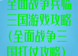 全面战争兵临三国游戏攻略(全面战争三国打仗攻略)