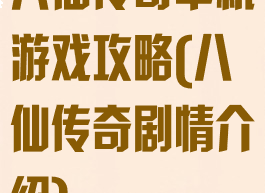 八仙传奇单机游戏攻略(八仙传奇剧情介绍)