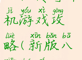 八仙传奇单机游戏攻略(新版八仙传奇)