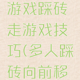 八十年代游戏踩砖走游戏技巧(多人踩砖向前移动的游戏)