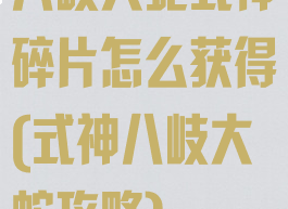 八岐大蛇式神碎片怎么获得(式神八岐大蛇攻略)