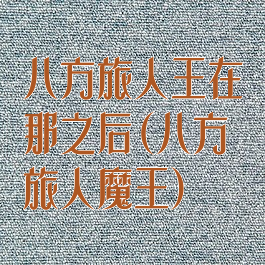 八方旅人王在那之后(八方旅人魔王)