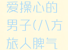八方旅人爱操心的男子(八方旅人脾气好的妻子)