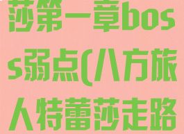 八方旅人特蕾莎第一章boss弱点(八方旅人特蕾莎走路赚钱)