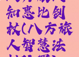 八方旅人知惠比剑杖(八方旅人智慧法杖位置)