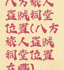 八方旅人盗贼祠堂位置(八方旅人盗贼祠堂位置在哪)