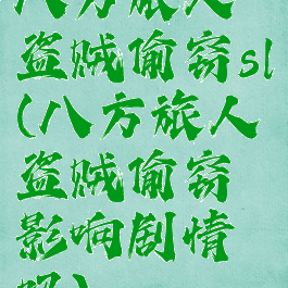 八方旅人盗贼偷窃sl(八方旅人盗贼偷窃影响剧情吗)
