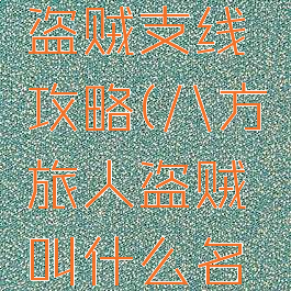 八方旅人盗贼支线攻略(八方旅人盗贼叫什么名字)