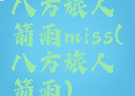 八方旅人箭雨miss(八方旅人箭雨)