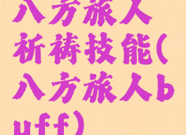 八方旅人祈祷技能(八方旅人buff)