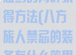 八方旅人禁忌短剑的两种获得方法(八方旅人禁忌的装备有什么效果)