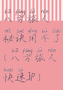 八方旅人秘诀用不了(八方旅人快速jp)