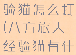 八方旅人经验猫怎么打(八方旅人经验猫有什么用)