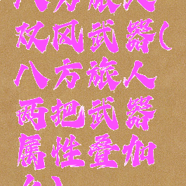 八方旅人双风武器(八方旅人两把武器属性叠加么)