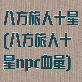 八方旅人十星(八方旅人十星npc血量)