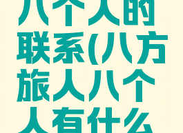 八方旅人八个人的联系(八方旅人八个人有什么关系)