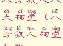 八方旅人八大祠堂(八方旅人祠堂地点)
