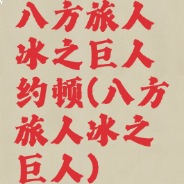 八方旅人冰之巨人约顿(八方旅人冰之巨人)