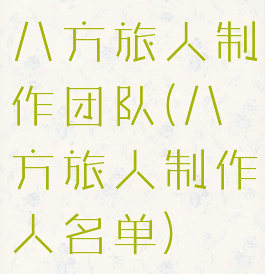 八方旅人制作团队(八方旅人制作人名单)