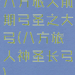 八方旅人前期弓圣之大弓(八方旅人神圣长弓)