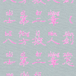 八方旅人剑士第二章(八方旅人剑士第二章怎么触发)