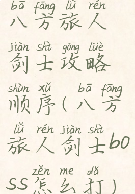 八方旅人剑士攻略顺序(八方旅人剑士boss怎么打)