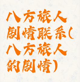 八方旅人剧情联系(八方旅人的剧情)