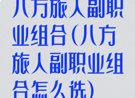 八方旅人副职业组合(八方旅人副职业组合怎么选)