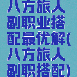 八方旅人副职业搭配最优解(八方旅人副职搭配)