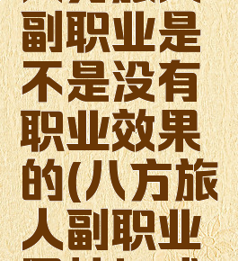 八方旅人副职业是不是没有职业效果的(八方旅人副职业属性加成)