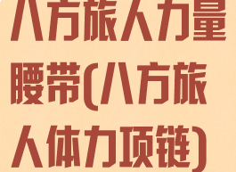 八方旅人力量腰带(八方旅人体力项链)