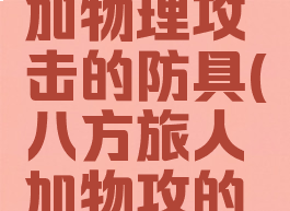 八方旅人加物理攻击的防具(八方旅人加物攻的饰品)