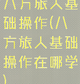八方旅人基础操作(八方旅人基础操作在哪学)