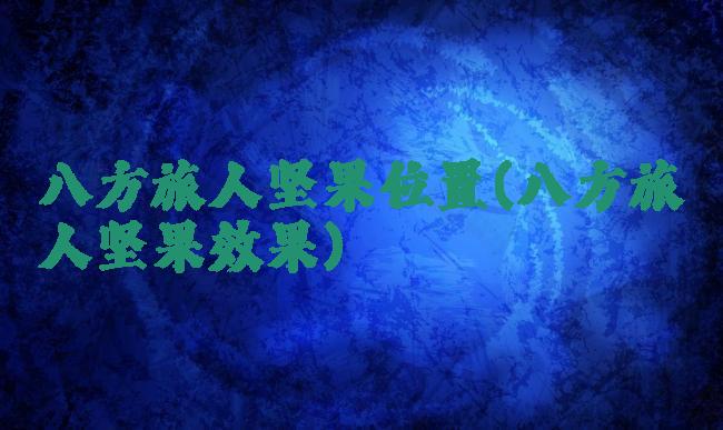 八方旅人坚果位置(八方旅人坚果效果)