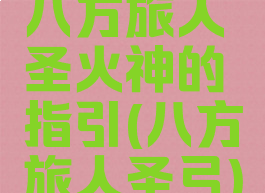 八方旅人圣火神的指引(八方旅人圣弓)