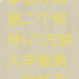 八方旅人学者开局第二个伙伴(八方旅人学者第一章打不过)