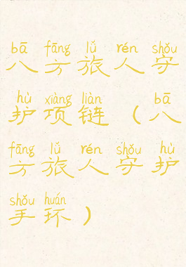 八方旅人守护项链(八方旅人守护手环)