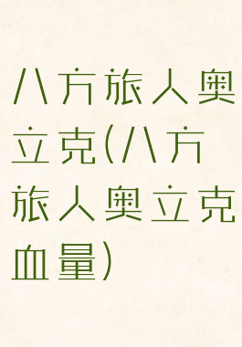 八方旅人奥立克(八方旅人奥立克血量)