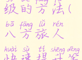八方旅人快速提升等级的方法(八方旅人快速提升等级的方法是什么)