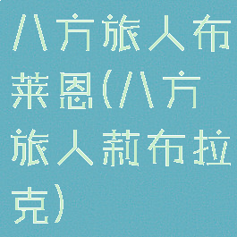 八方旅人布莱恩(八方旅人莉布拉克)