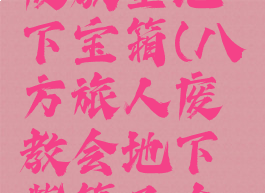 八方旅人废教堂地下宝箱(八方旅人废教会地下紫箱子在哪)