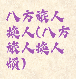 八方旅人换人(八方旅人换人烦)