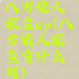 八方旅人探查up(八方旅人探查有什么用)